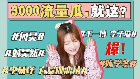 娱乐圈最新吃瓜事件